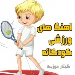 دانلود آهنگ ورزشی کودکانه بی کلام