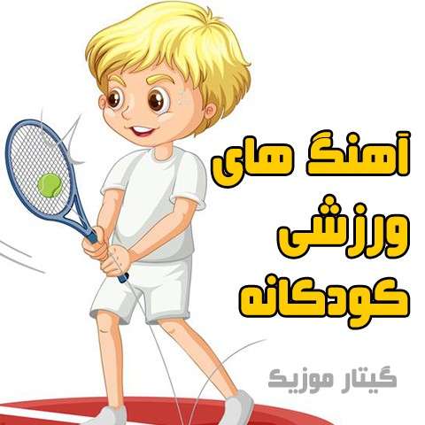دانلود آهنگ ورزشی کودکانه بی کلام