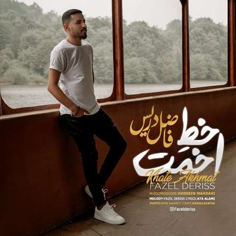 دانلود آهنگ فاضل دریس خط اخمت