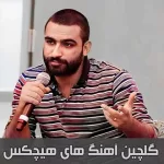 گلچین آهنگ های هیچکس