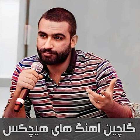 گلچین آهنگ های هیچکس