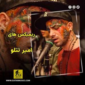 دانلود ریمیکس های امیر تتلو