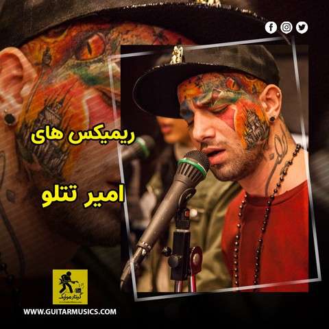 دانلود ریمیکس های امیر تتلو