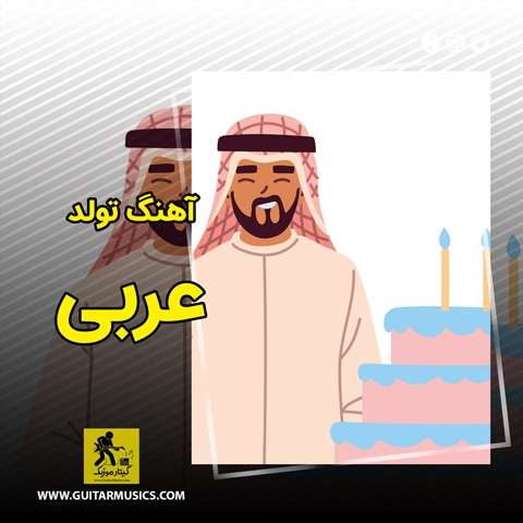 دانلود آهنگ هپی برس دی عربی سیدنا ریمیکس اینستاگرام با معنی و کلیپ