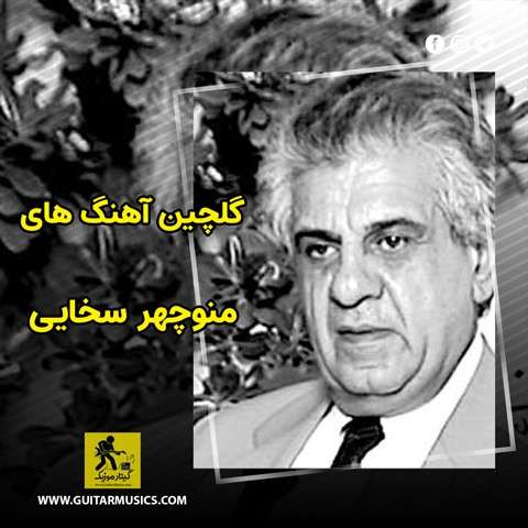 دانلود گلچین آهنگ های منوچهر سخایی