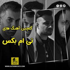 دانلود گلچین آهنگ های تی ام بکس