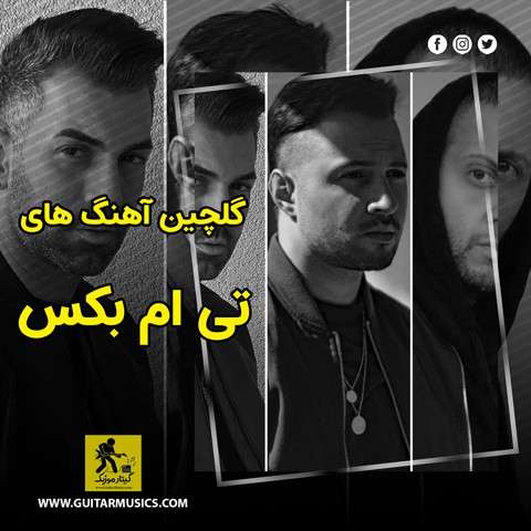 دانلود گلچین آهنگ های تی ام بکس