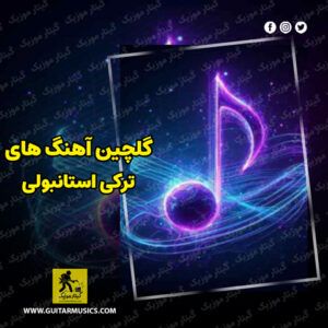 دانلود گلچین آهنگ های ترکی و استانبولی شاد و غمگین