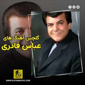 دانلود آهنگ های عباس قادری