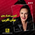 دانلود آهنگ های نوش آفرین