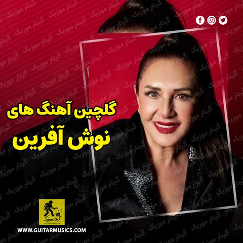 دانلود آهنگ های نوش آفرین