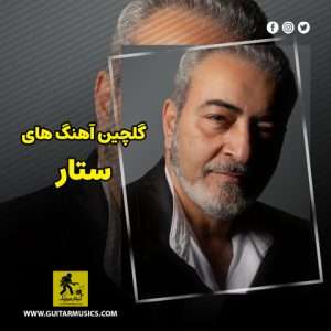 دانلود گلچین آهنگ های ستار