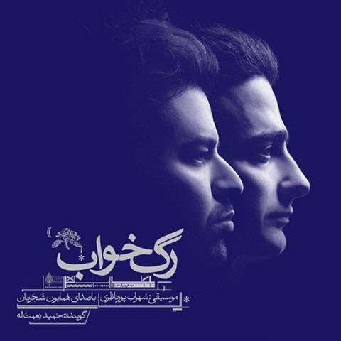 همایون شجریان رگ خواب