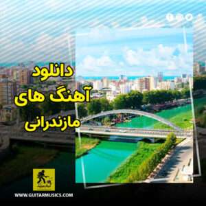 دانلود آهنگ مازندرانی