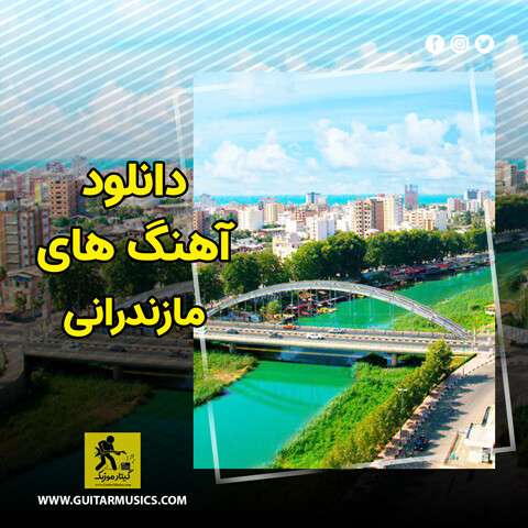 دانلود آهنگ مازندرانی
