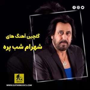 دانلود گلچین آهنگ های شهرام شب پره