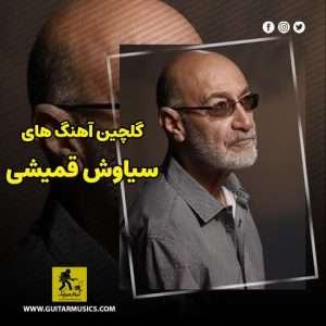 دانلود بهترین آهنگ های سیاوش قمیشی