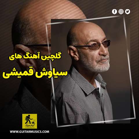 دانلود گلچین آهنگ های سیاوش قمیشی