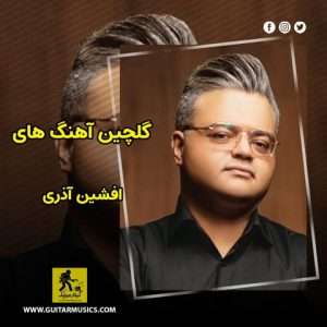 دانلود گلچین آهنگ های افشین آذری