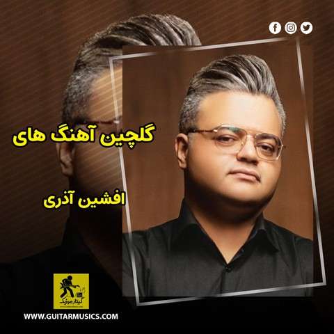 دانلود گلچین آهنگ های افشین آذری