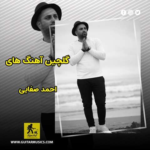 دانلود گلچین آهنگ های احمد صفایی