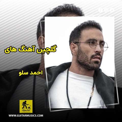 دانلود گلچین آهنگ های احمد سلو