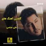 دانلود گلچین آهنگ های علی عباسی