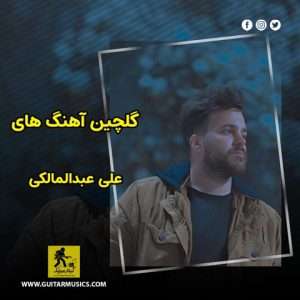 دانلود گلچین آهنگ های علی عبدالمالکی