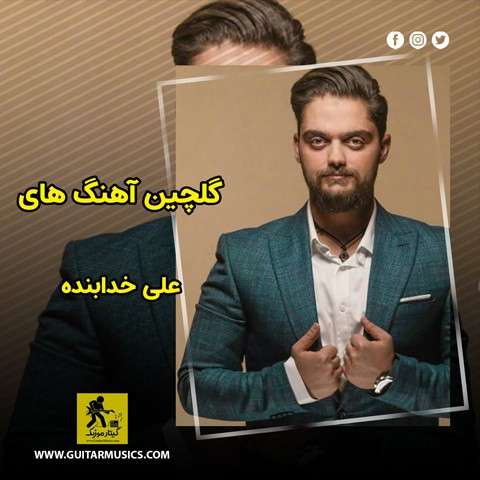 دانلود گلچین آهنگ های علی خدابنده