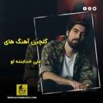 دانلود گلچین آهنگ های علی خدابنده لو