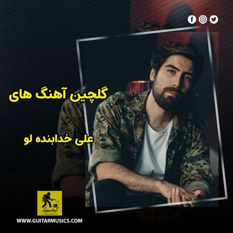 دانلود گلچین آهنگ های علی خدابنده لو