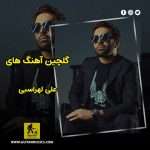 دانلود گلچین آهنگ های علی لهراسبی