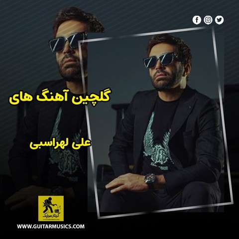 دانلود گلچین آهنگ های علی لهراسبی