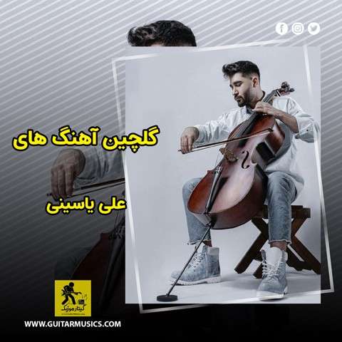 گلچین آهنگ های علی یاسینی