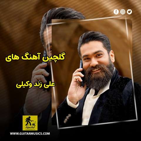 دانلود گلچین آهنگ های علی زند وکیلی