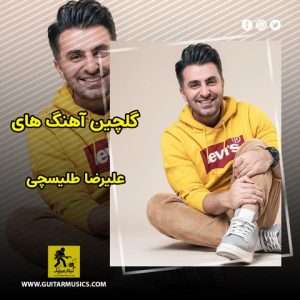 دانلود گلچین آهنگ های علیرضا طلیسچی