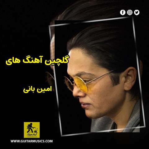 گلچین آهنگ های امین بانی