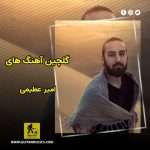 دانلود گلچین آهنگ های امیر عظیمی