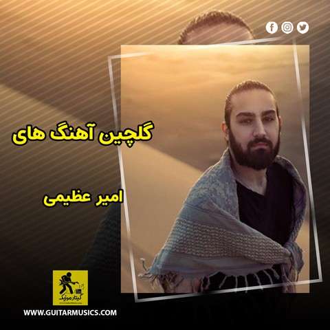 دانلود گلچین آهنگ های امیر عظیمی