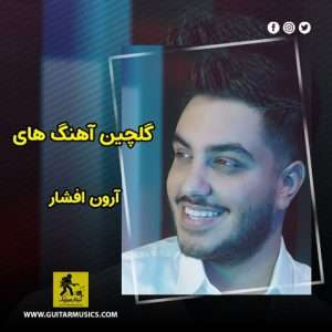دانلود گلچین آهنگ های آرون افشار