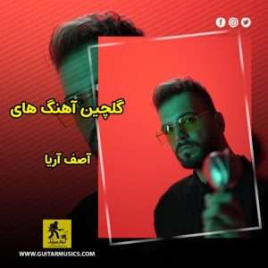 دانلود گلچین آهنگ های آصف آریا