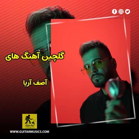 دانلود گلچین آهنگ های آصف آریا
