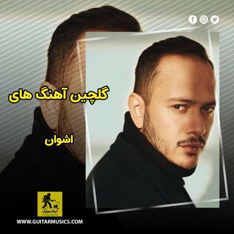 دانلود گلچین آهنگ های اشوان