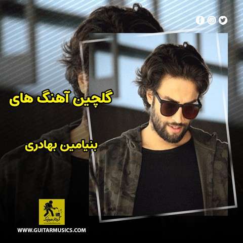 دانلود گلچین آهنگ های بنیامین بهادری