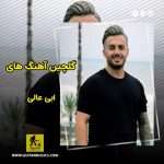 دانلود گلچین آهنگ های ابی عالی