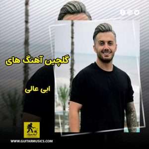 دانلود گلچین آهنگ های ابی عالی