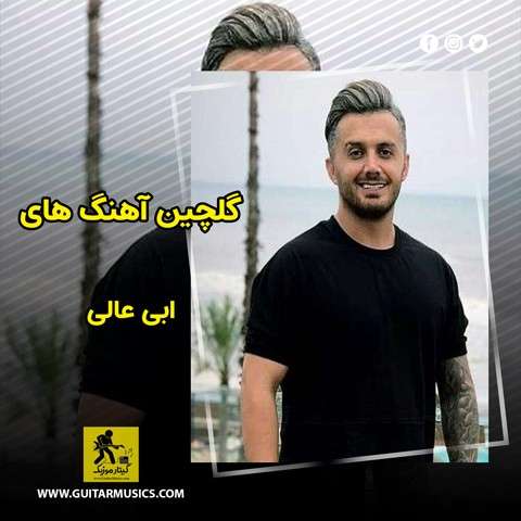 دانلود گلچین آهنگ های ابی عالی