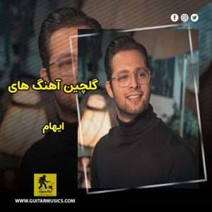 دانلود گلچین آهنگ های ایهام