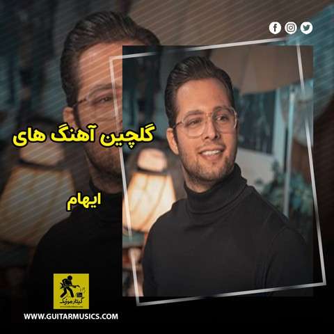 گلچین آهنگ های ایهام
