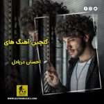 دانلود گلچین آهنگ های احسان دریادل